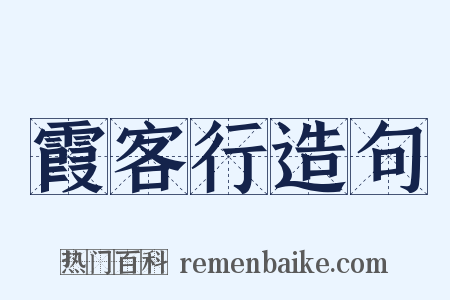 霞客行造句是什么意思的图片